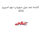 کاسه نمد میل سوپاپ دوو اسپرو KOS