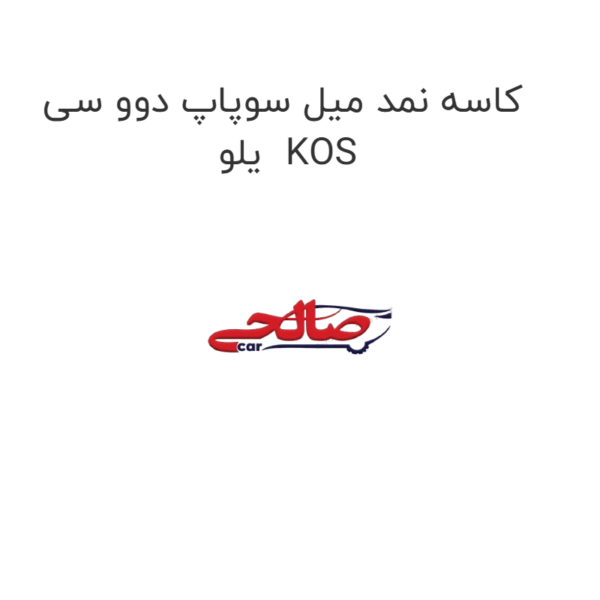 کاسه نمد میل سوپاپ دوو سی یلو  KOS
