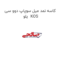 کاسه نمد میل سوپاپ دوو سی یلو  KOS