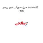 کاسه نمد میل سوپاپ دوو ریسر POS