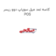 کاسه نمد میل سوپاپ دوو ریسر POS