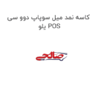 کاسه نمد میل سوپاپ دوو سی یلو POS