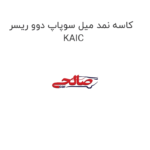 کاسه نمد میل سوپاپ دوو ریسر KAIC