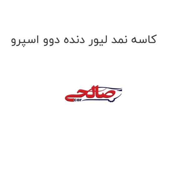کاسه نمد لیور دنده دوو اسپرو