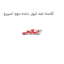 کاسه نمد لیور دنده دوو اسپرو
