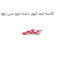 کاسه نمد لیور دنده دوو سی یلو
