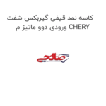 کاسه نمد قیفی گیربکس شفت ورودی دوو ماتیز م CHERY