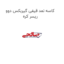 کاسه نمد قیفی گیربکس دوو ریسر کره