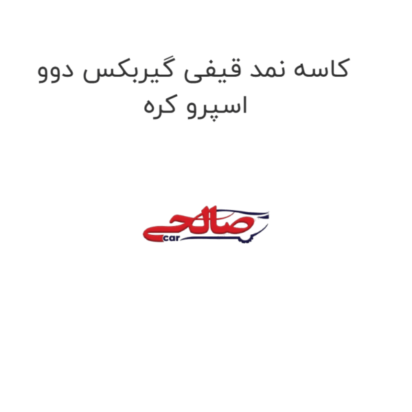 کاسه نمد قیفی گیربکس دوو اسپرو کره