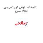 کاسه نمد قیفی گیربکس دوو اسپرو KOS