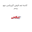 کاسه نمد قیفی گیربکس دوو ریسر