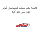 کاسه نمد سیلد کمپرسور کولر دوو سی یلو کره