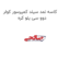 کاسه نمد سیلد کمپرسور کولر دوو سی یلو کره