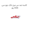 کاسه نمد سر میل لنگ دوو سی یلو KOS