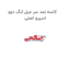کاسه نمد سر میل لنگ دوو اسپرو اصلی