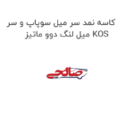 کاسه نمد سر میل سوپاپ و سر میل لنگ دوو ماتیز KOS