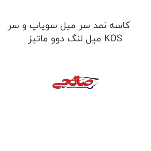 کاسه نمد سر میل سوپاپ و سر میل لنگ دوو ماتیز KOS