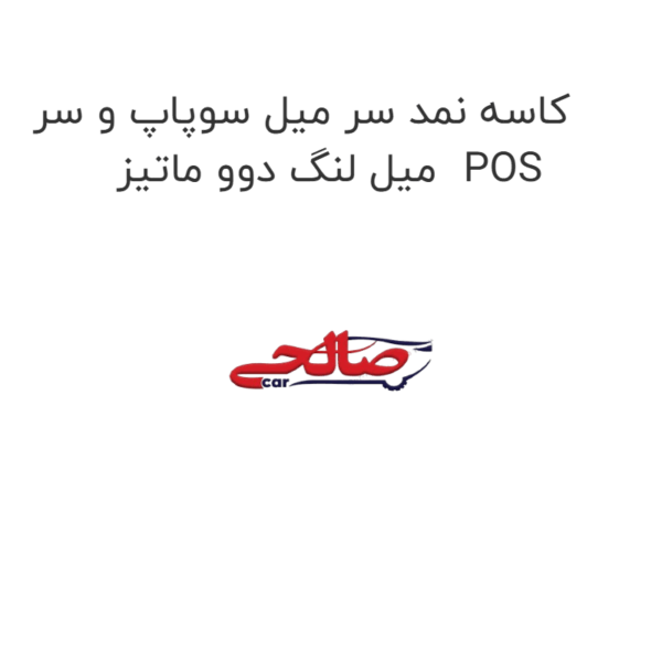 کاسه نمد سر میل سوپاپ و سر میل لنگ دوو ماتیز  POS