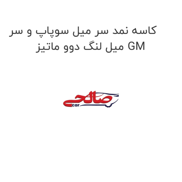 کاسه نمد سر میل سوپاپ و سر میل لنگ دوو ماتیز GM