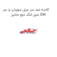 کاسه نمد سر میل سوپاپ و سر میل لنگ دوو ماتیز GM