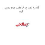کاسه نمد چرخ عقب دوو ریسر کره
