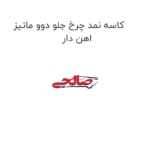 کاسه نمد چرخ جلو دوو ماتیز اهن دار