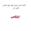 کاسه نمد چرخ جلو دوو ماتیز اهن دار