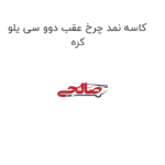 کاسه نمد چرخ عقب دوو سی یلو کره