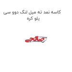 کاسه نمد ته میل لنگ دوو سی یلو کره