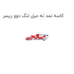 کاسه نمد ته میل لنگ دوو ریسر