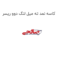 کاسه نمد ته میل لنگ دوو ریسر