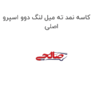 کاسه نمد ته میل لنگ دوو اسپرو اصلی