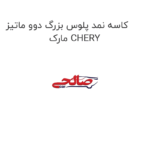 کاسه نمد پلوس بزرگ دوو ماتیز مارک CHERY