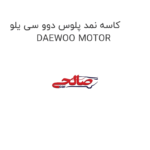 کاسه نمد پلوس دوو سی یلو  DAEWOO MOTOR