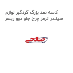 کاسه نمد بزرگ گردگیر لوازم سیلندر ترمز چرخ جلو دوو ریسر