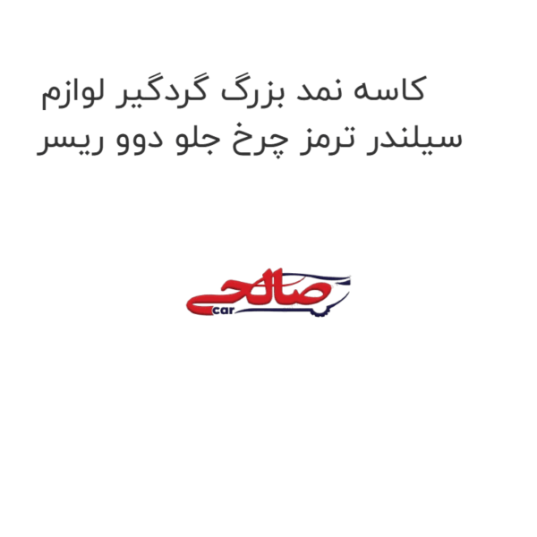 کاسه نمد بزرگ گردگیر لوازم سیلندر ترمز چرخ جلو دوو ریسر