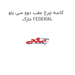کاسه چرخ عقب دوو سی یلو مارک FEDERAL