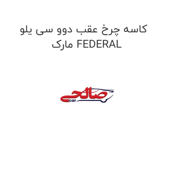 کاسه چرخ عقب دوو سی یلو مارک FEDERAL