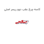 کاسه چرخ عقب دوو ریسر اصلی