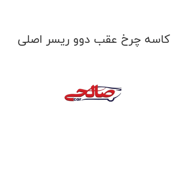 کاسه چرخ عقب دوو ریسر اصلی