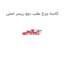 کاسه چرخ عقب دوو ریسر اصلی