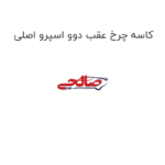 کاسه چرخ عقب دوو اسپرو اصلی