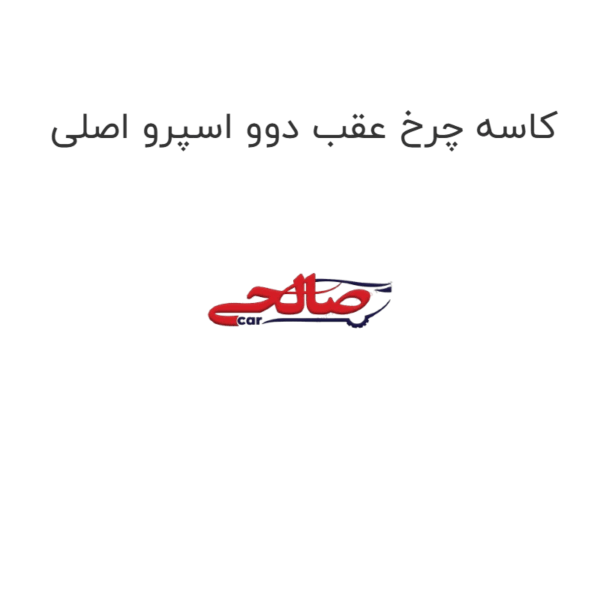 کاسه چرخ عقب دوو اسپرو اصلی