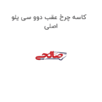 کاسه چرخ عقب دوو سی یلو اصلی