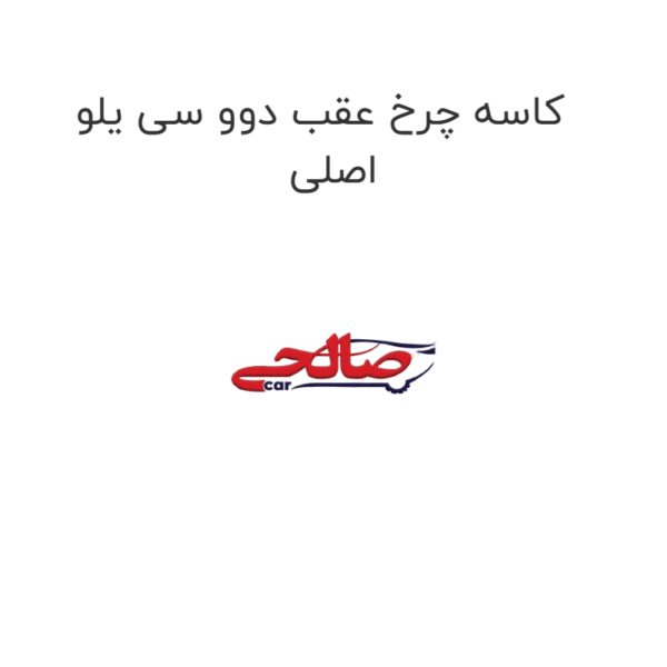 کاسه چرخ عقب دوو سی یلو اصلی