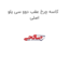 کاسه چرخ عقب دوو سی یلو اصلی