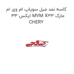 کاسه نمد میل سوپاپ ام وی ام ایکس 33 MVM X33 مارک CHERY
