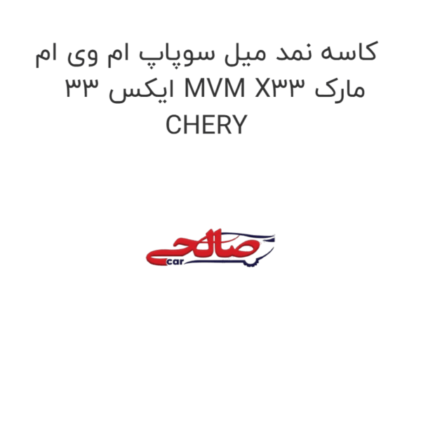 کاسه نمد میل سوپاپ ام وی ام ایکس 33 MVM X33 مارک CHERY