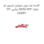 کاسه نمد میل سوپاپ ام وی ام ایکس 33 MVM X33 مارک CHERY