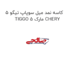 کاسه نمد میل سوپاپ تیگو 5 TIGGO 5 مارک CHERY